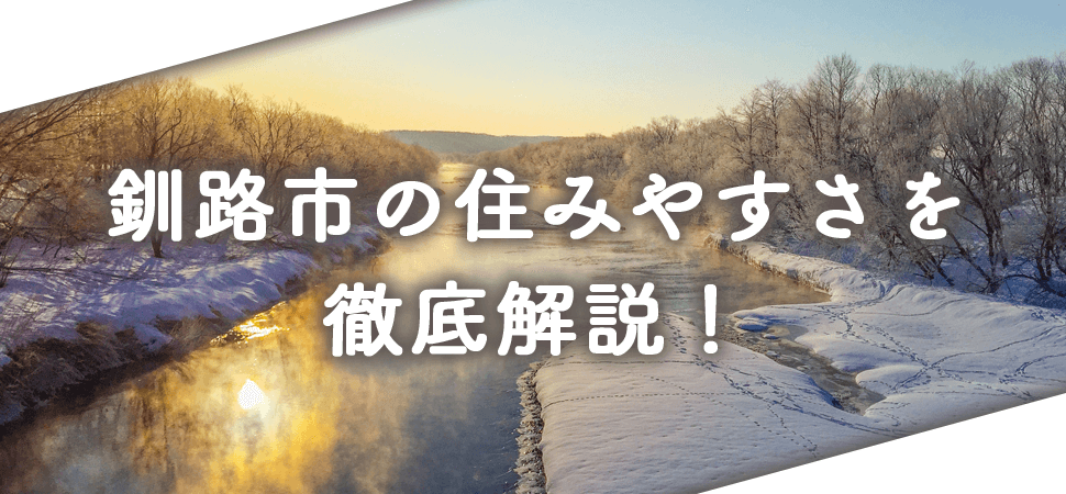 釧路市の住みやすさを徹底解説！の画像