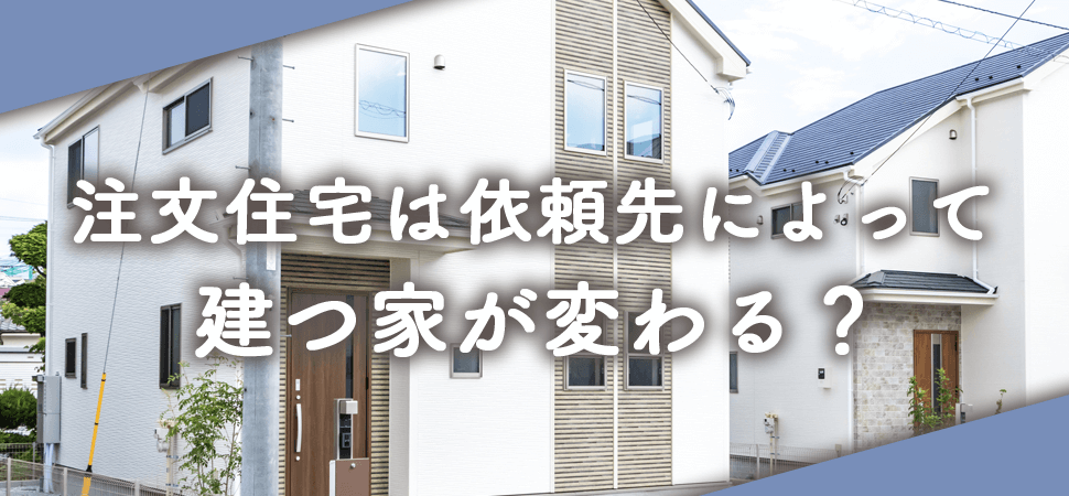 注文住宅は依頼先によって建つ家が変わる？の画像