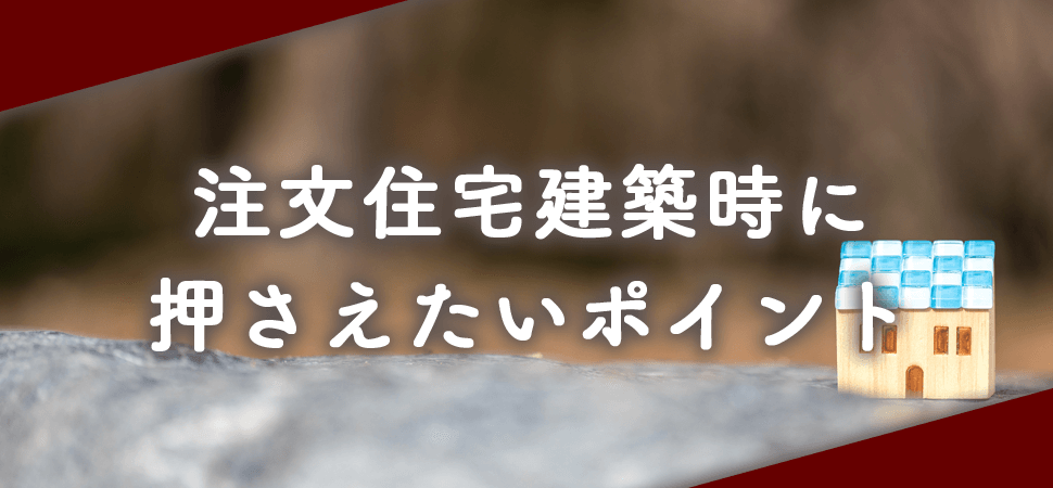 注文住宅建築時に押さえたいポイントの画像