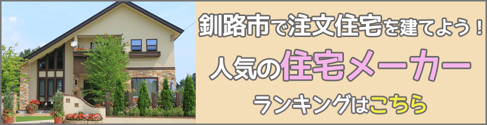 釧路市でおすすめの住宅メーカーランキングはこちら